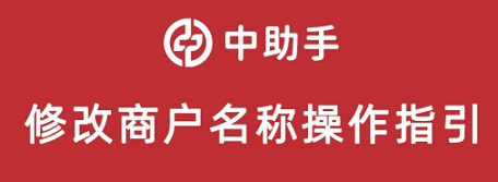 中付POS机注册的商户名字不喜欢改了？修改商户