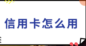 实战攻略：中付POS机如何快速提信用卡额度？