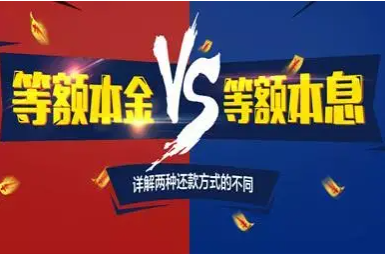 哪种贷款方式更划算？中付用户分得清楚等额本息和等额本金吗？