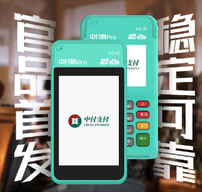 官方品质：开启商户与伙伴共赢的智慧支付新时代中付刷Pro电签POS机